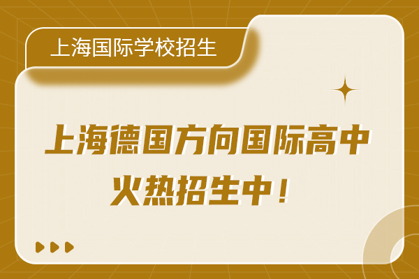 2026年招生|上海4所德國方向國際高中盤點